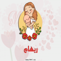 إسم ريهام مكتوب على صور عيد الأم